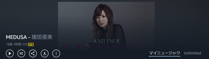 猪井亜美のAmazon Music HD