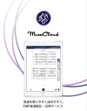 大日本印刷のMusic XMLが扱えるアプリ、MuseCloud