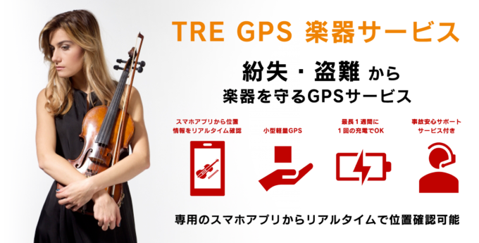 TRE GPS 楽器サービス