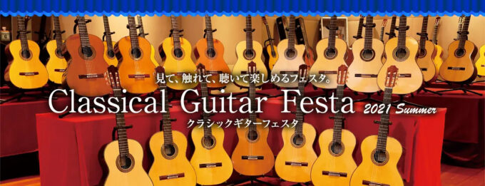 島村楽器のクラシックギターフェスタ