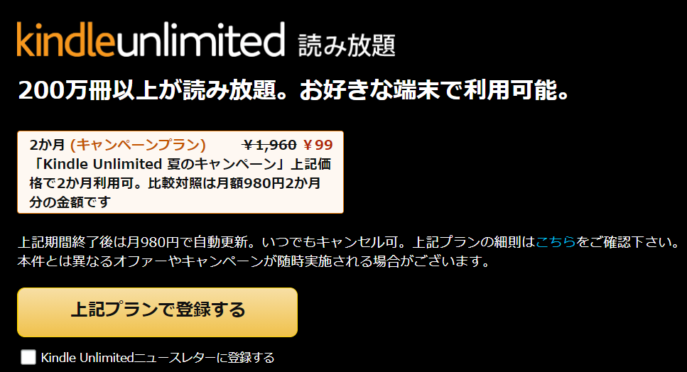 kindle unlimitedの2カ月99円キャンペーン