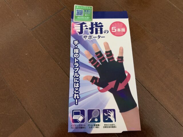 山田式 手指のサポーターのパッケージ