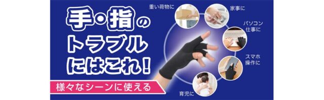 山田式 手指のサポーターの宣伝